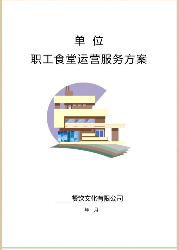 单位企业公司员工职工食堂运营服务方案范例模板 Word版