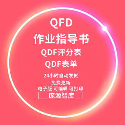 QFD质量功能展开指导书赠送评分表格样本 工厂实用参考学习资料