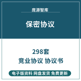 保密协议书范本 商业员工高管技术离职 限制竞业协议禁止合同模板