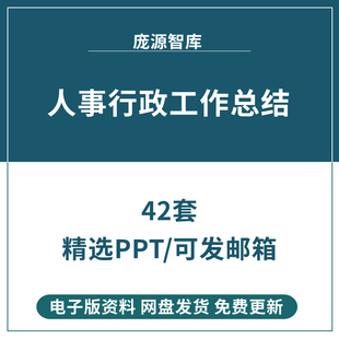 年度年终人事行政ppt模板人力资源部门述职工作汇报总结配置管理