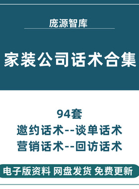 装饰家装装修公司业务员设计师谈单电话营销销售邀约回访标准话术