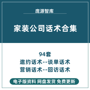 装饰家装装修公司业务员设计师谈单电话营销销售邀约回访标准话术