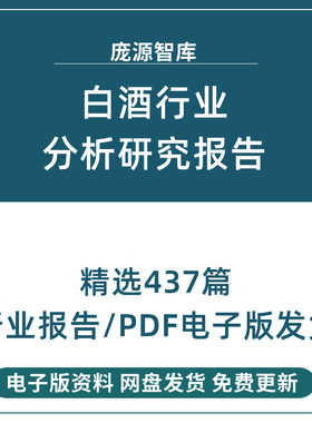 2022酒类白酒行业研究报告合集产业调研市场前景投资消费趋势数据