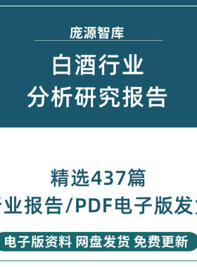 2022酒类白酒行业研究报告合集产业调研市场前景投资消费趋势数据
