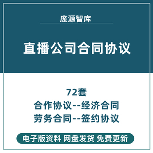 网络直播传媒公司公会经纪合作代理主播艺人签约劳务合同协议模板