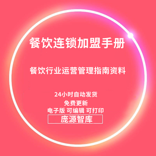 餐饮行业品牌连锁加盟全套体系加盟运营管理指南资料手册Word文档