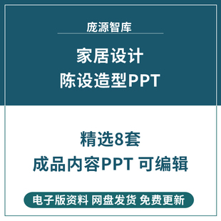 家具设计PPT课件8套成品陈设造型设计桌类家具结构创意设计方案