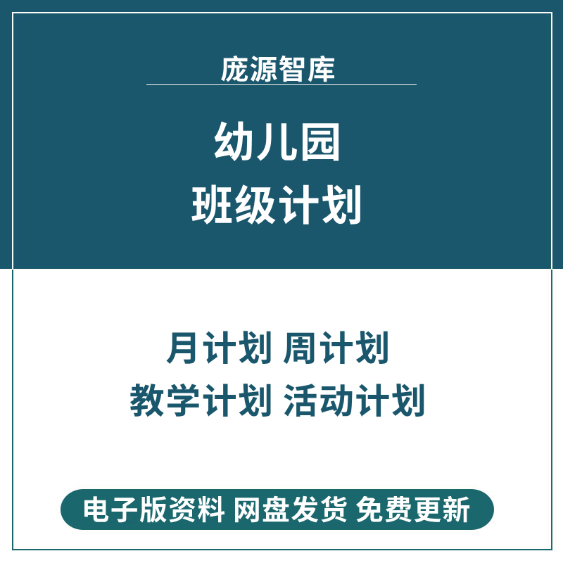 幼儿园大班中班班级月周计划活动教学模板教程策划设计安排表资料