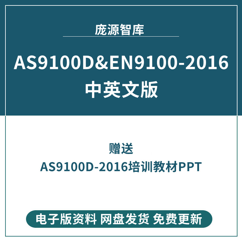 AS9100D-2016标准培训教材AS9100D和EN9100-2016中英文对照版促销