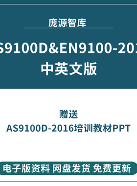 AS9100D-2016标准培训教材AS9100D和EN9100-2016中英文对照版促销