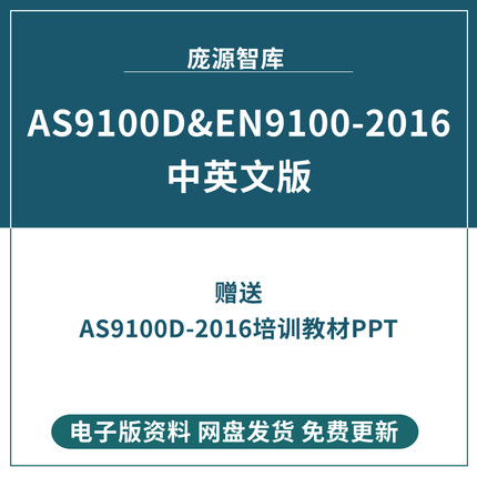 AS9100D-2016标准培训教材AS9100D和EN9100-2016中英文对照版促销