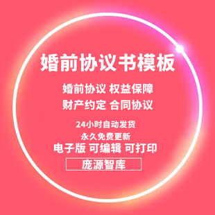 婚前协议书模板夫妻婚前权益保障财产约定合同书范本word样本文档