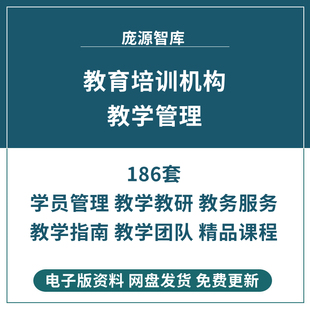 培训学校教育机构学员教学管理指南团队建设打造教务服务教研流程