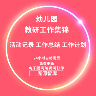 幼兒園教研工作集錦管理制度計劃活動總結第一二學期資料Word文檔