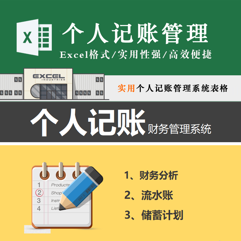 个人记账理财管理系统本月收支财务统计流水账存钱储蓄计划表格