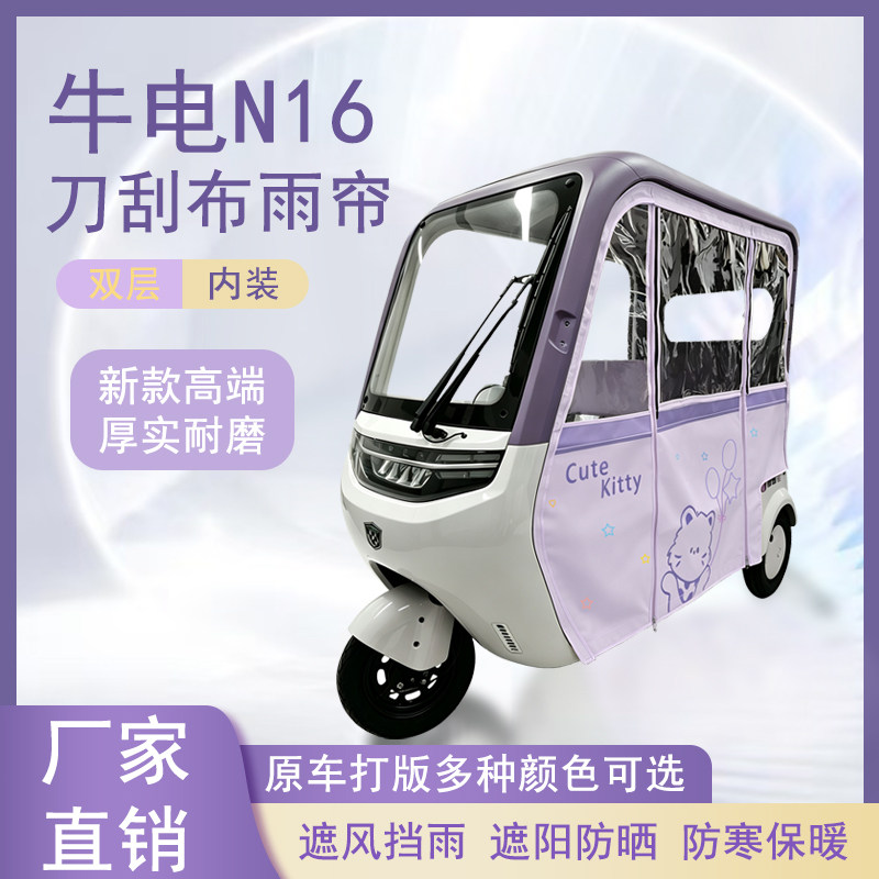 适用于牛电N16刀刮布雨帘磁吸款拉链款篷布防风防水防晒车棚