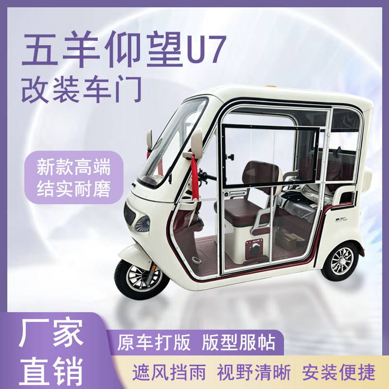 五羊仰望U7电动三轮车加装车门改装一体车门左右推拉玻璃车窗