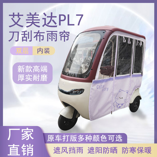 艾美达PL7刀刮布雨帘磁吸款拉链款篷布防风防水防晒车篷