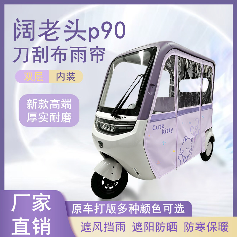 适用于阔老头p90刀刮布雨帘磁吸款拉链款篷布防风防水防晒车棚