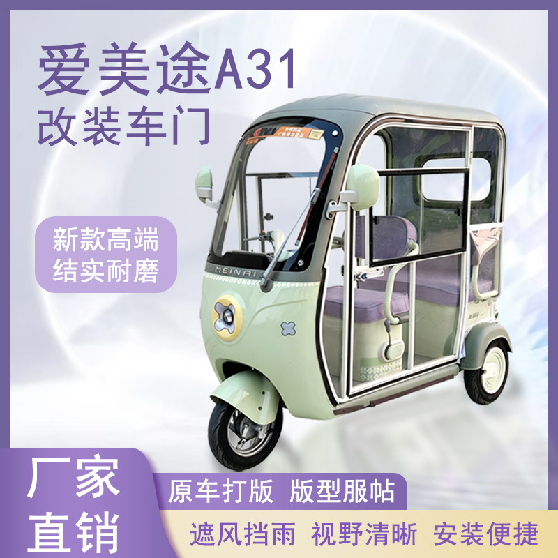 爱美途A31电动三轮车加装车门改装一体车门左右推拉玻璃车窗