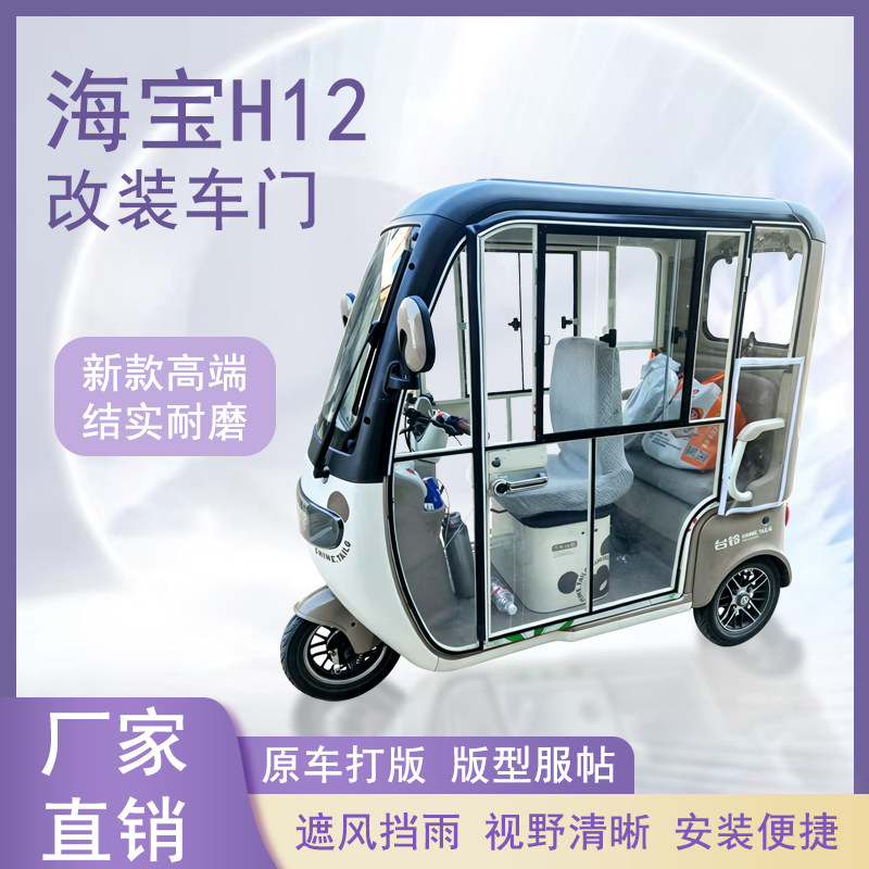 海宝H12电动三轮车加装车门改装一体车门左右推拉玻璃车窗