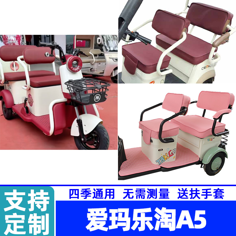 爱玛乐淘A5专用防水皮革棉麻冰丝防滑电动三轮车座套定制