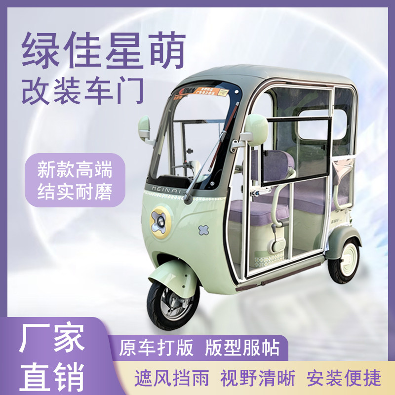 绿佳星萌电动三轮车加装车门改装一体车门左右推拉玻璃车窗