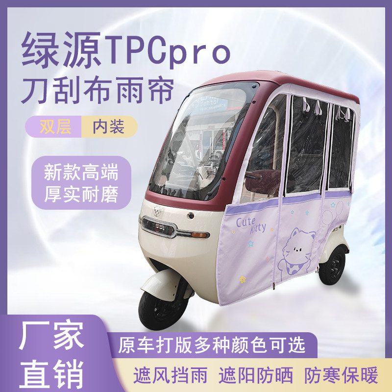 绿源TPCpro刀刮布雨帘磁吸款拉链款篷布防风防水防晒车篷