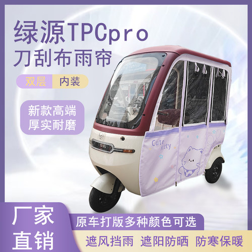 绿源TPCpro刀刮布雨帘磁吸款拉链款篷布防风防水防晒车篷