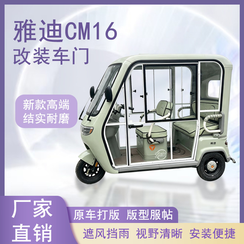 雅迪CM16电动三轮车加装车门改装一体车门左右推拉玻璃车窗