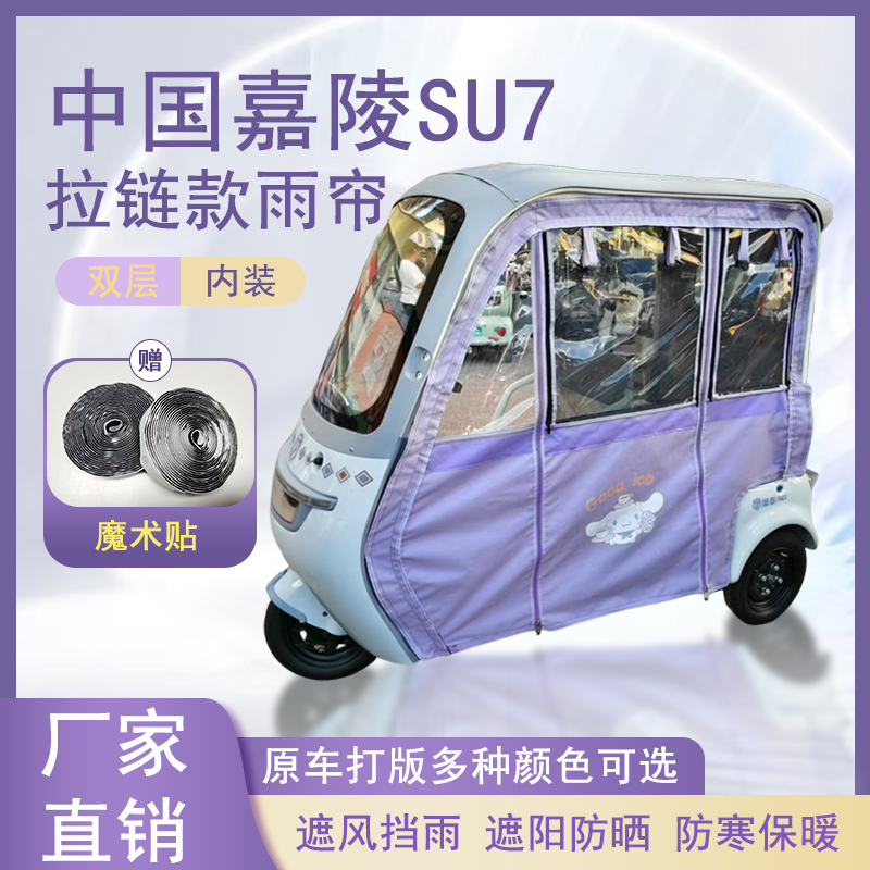 中国嘉陵SU7内装款雨帘磁吸款拉链款篷布防水防晒防风雨棚车棚