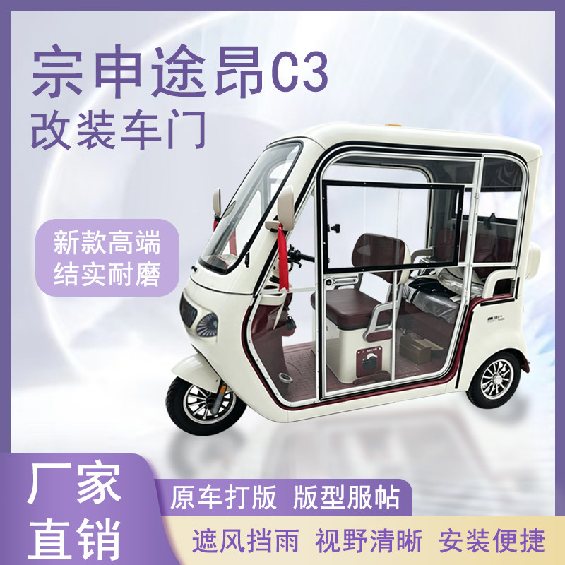 宗申途昂C3电动三轮车加装车门改装一体车门左右推拉玻璃车窗