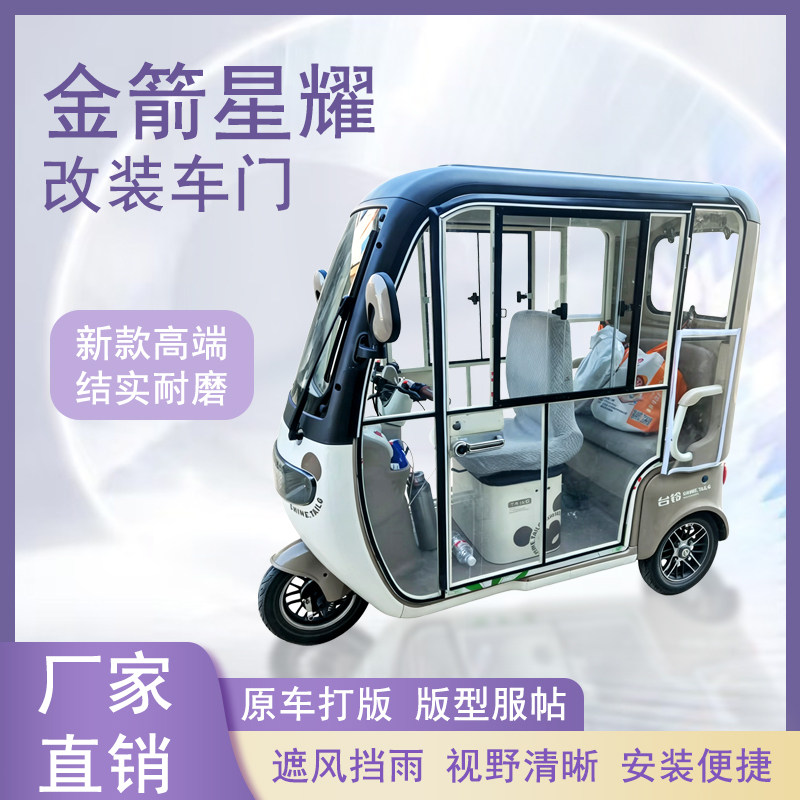 金箭星耀电动三轮车加装车门改装一体车门左右推拉玻璃车窗