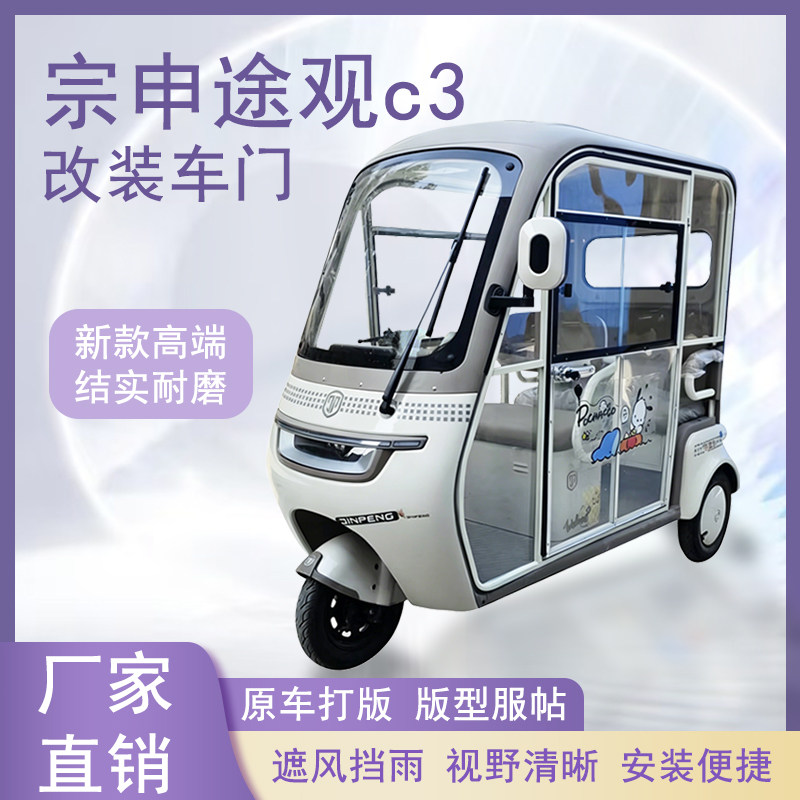 宗申途观c3电动三轮车加装车门改装一体车门可左右推拉玻璃车窗