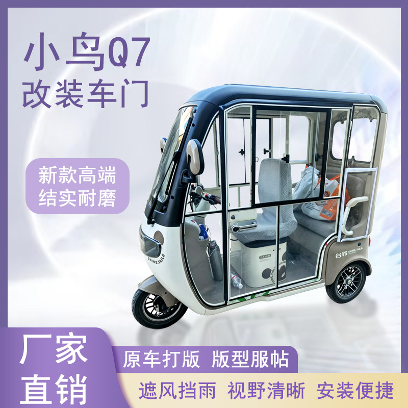 小鸟Q7电动三轮车加装车门改装一体车门左右推拉玻璃车窗