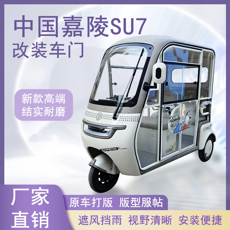 中国嘉陵SU7电动三轮车加装车门改装一体车门可左右推拉玻璃车窗