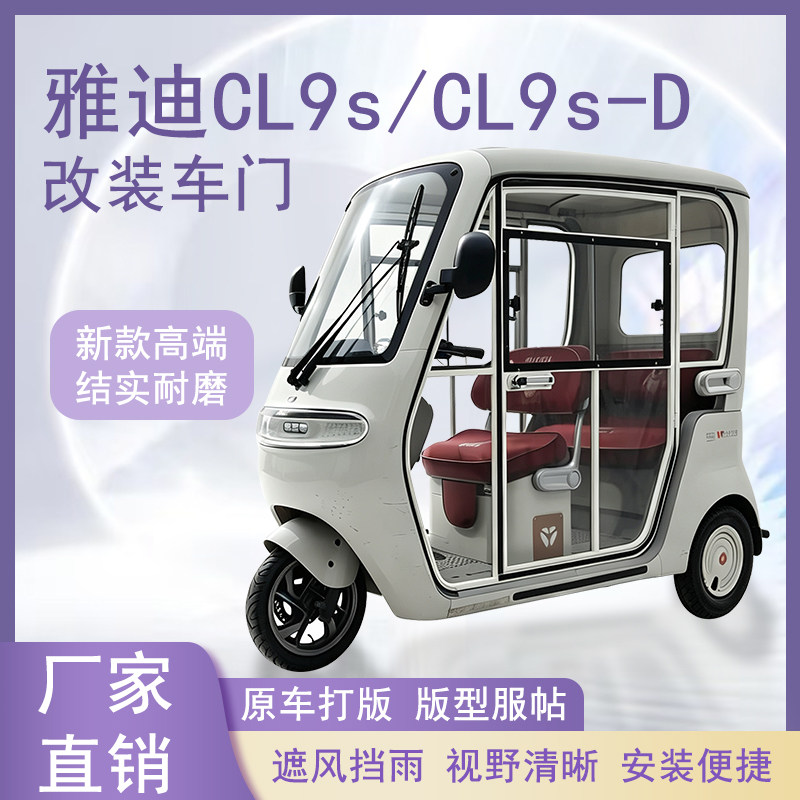 雅迪CL9s/雅迪CL9s-D电动三轮车加装车门改装车门推拉玻璃车窗