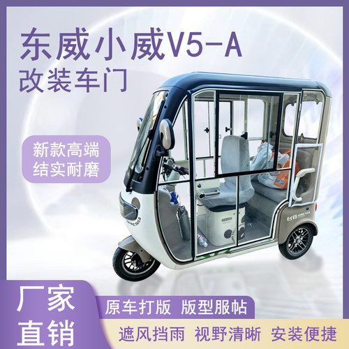 东威小威V5-A电动三轮车加装车门改装一体车门左右推拉玻璃车窗