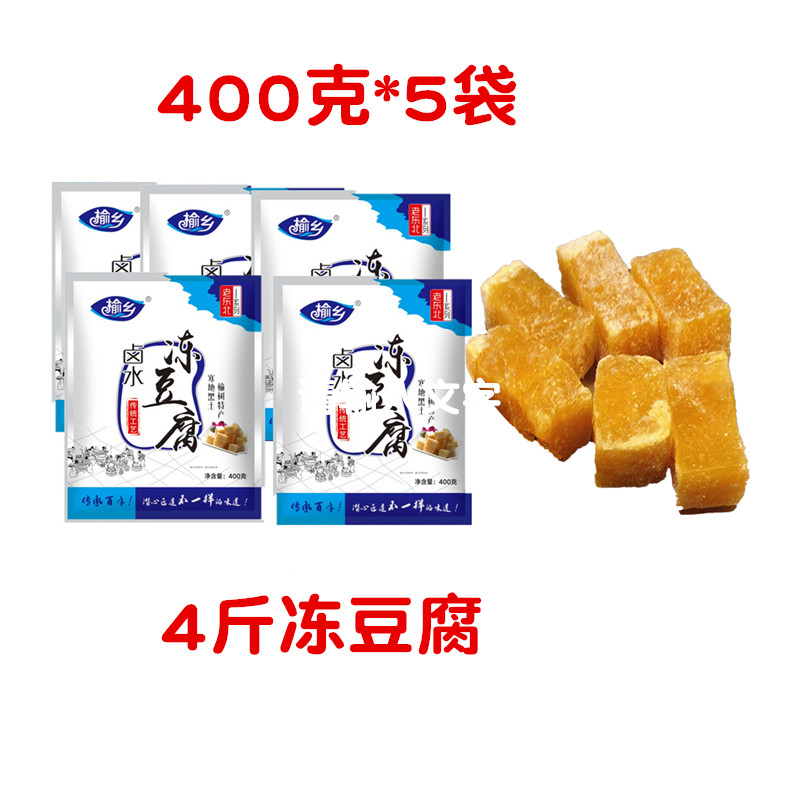 东北榆树冻豆腐榆树发货东北特产卤水冻豆腐400克*5袋包邮