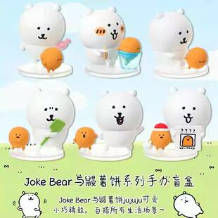 MINISO/名创优品JokeBear与鼹薯饼系列盲盒可爱摆件潮玩 手办礼物