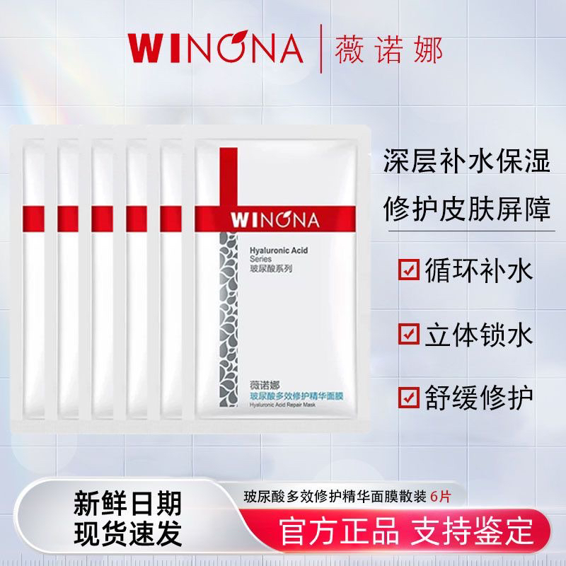 薇诺娜玻尿酸多效精华面膜6片散装 补水保湿舒缓修护敏感肌肤强韧