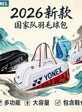 2026新款尤尼克斯YONEX羽毛球包国家队双肩方包单肩矩形包BA02612