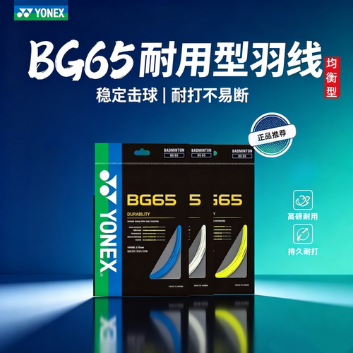 正品YONEX尤尼克斯BG65羽毛球线
