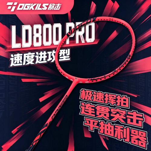 欧击LD800Pro全碳素羽毛球拍