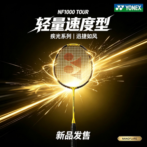 尤尼克斯疾光NF1000TOUR羽毛球拍