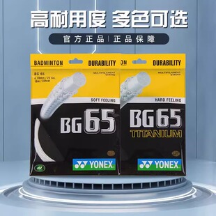 BG65CH羽毛球拍线耐打持久yy羽拍线球线bg65ti YONEX尤尼克斯正品