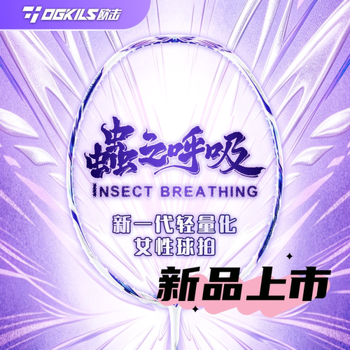 OGKILS欧击虫之呼吸新品上市