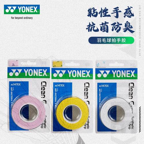 YONEX尤尼克斯正品AC147EX手胶