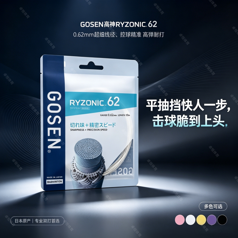 GOSEN高神62RYZONIC62羽毛球线图片