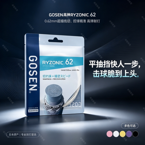 GOSEN高神62RYZONIC62羽毛球线